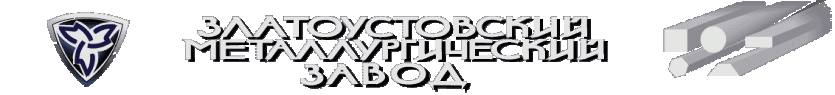 Фото Градообразующее предприятие Златоуста снижает себестоимость производства  высокотехнологичной продукции