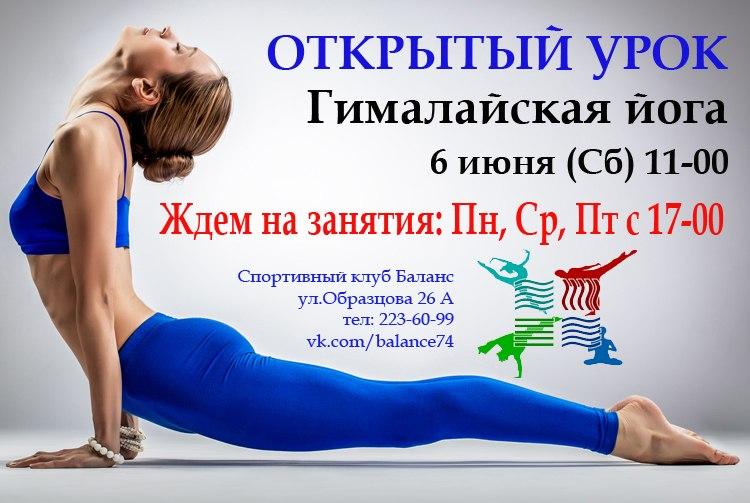 Фото Челябинцев приглашают на открытый урок по гималайской йоге
