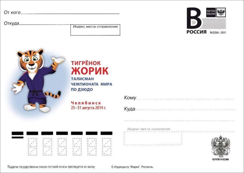 Фото Тигренок Жорик поселился на почтовых карточках, посвященных ЧМ по дзюдо в Челябинске