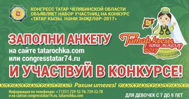 Фото В Челябинске идёт приём заявок для участия в конкурсе «Татар кызы 2017. Маленькие жемчужины»