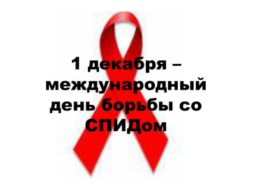 Фото В Челябинске отметят Всемирный день борьбы со СПИДом масштабными акциями