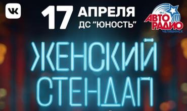 Фото Челябинцев приглашают на «Женский стендап»