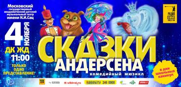 Фото Юным челябинцам покажут мюзикл «Сказки Андерсена»