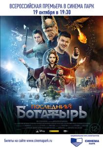 Фото В кинотеатре «СИНЕМА ПАРК» состоится всероссийская премьера фильма «Последний богатырь»