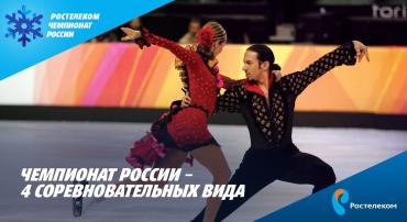 Фото В канун Нового года челябинцев ждет масса сюрпризов на Чемпионате России по фигурному катанию