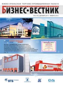 Фото Журнал «Бизнес-вестник» ЮУТПП поменял имидж