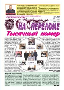 Фото В Челябинской области вышел в свет тысячный номер газеты для осужденных «На переломе»