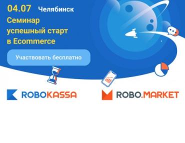 Фото ROBOKASSA приглашает предпринимателей на бесплатный семинар-практикум «Успешный старт в E-Commerce» 