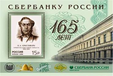 Фото Выпущена памятная марка к 165-летию Сбербанка России