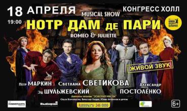 Фото В Челябинске состоится мюзикл-шоу «‎Нотр-Дам-де-Пари»‎, «Ромео и Джульетта»