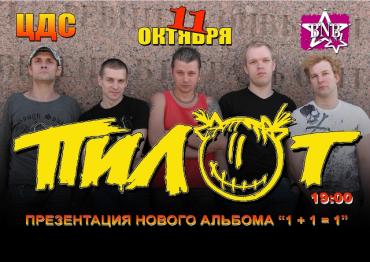 Фото В Челябинске снова сыграет питерский «Пилот»