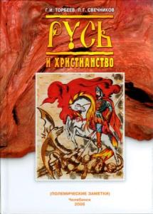 Фото В Челябинске Петр Свечников выпустил книгу о становлении христианства на Руси