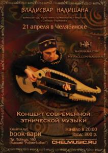 Фото В Челябинске состоится концерт современной этнической музыки