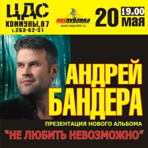 Фото Андрей Бандера презентует в Челябинске диск «Не любить невозможно»
