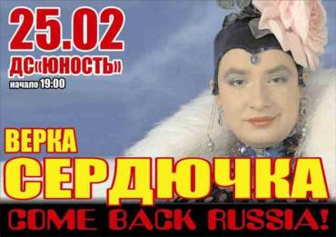 Фото Верка Сердючка возвращается