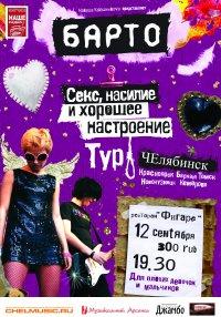 Фото Группа «Барто» презентует в Челябинске новый альбом