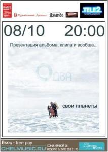Фото Группа «Свои планеты» презентует в Челябинске новый альбом и первый клип