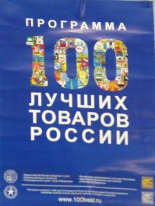 Фото Продукция торговой марки «Чебаркульская птица» в  престижном перечне «Сто лучших товаров России»
