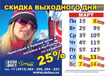 Фото Солнечная долина дарит весенние скидки в выходной день