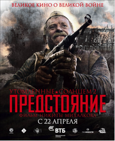 Фото  «Синема-парк» представит в Челябинске  фильм «Утомленные солнцем 2: Предстояние»