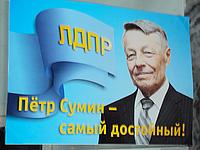 Фото Правомерность изготовления листовок ЛДПР с изображением Петра Сумина проверит прокуратура