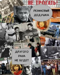 Фото «Резиновый дедушка» представит новый сингл под названием «Другого  раза не будет»