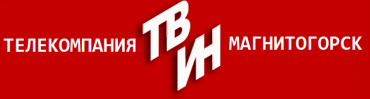 Фото Телепрограммы Магнитогорской компании «ТВ-ИН» доступны в сети Интернет