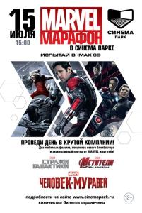 Фото СИНЕМА ПАРК в Челябинске проведет грандиозный Марафон MARVEL «Человек-муравей»