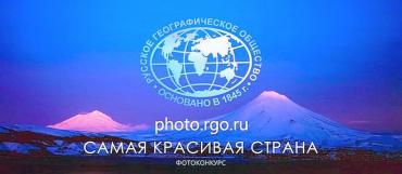 Фото Русское географическое общество объявило Всероссийский фотоконкурс
