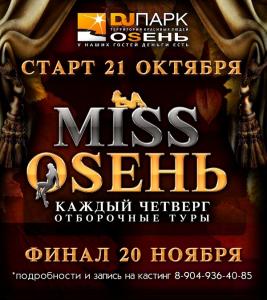 Фото DJ Парк Inside ищет свою королеву осени