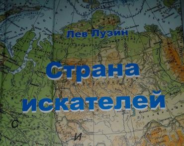 Фото Челябинский писатель Лев Лузин написал книгу о собственных поисках национальной идеи