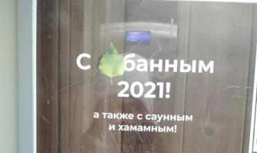 Фото Челябинское УФАС проверит рекламу «С банным 2021!»