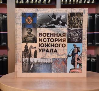 Фото Новая книга расскажет об истории Южного Урала со времени бронзы и железа