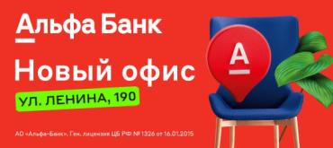 Фото Совсем скоро! Новый современный офис Альфа-Банка торжественно откроется в Верхнем Уфалее на улице Ленина, 190
