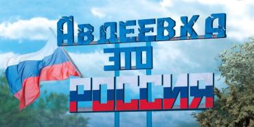 Фото Челябинская область возьмет шефство над освобожденной Авдеевкой