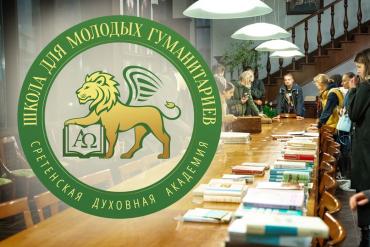Фото Стартовал набор в Школу молодых гуманитариев «Россия – моё будущее» 