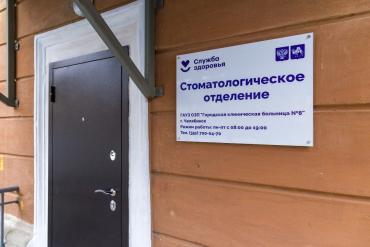 Фото  В Тракторозаводском районе Челябинска открыли стоматологию