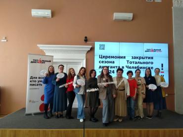 Фото В Челябинске торжественно подвели итоги акции «Тотальный диктант»