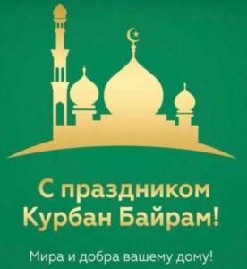 Фото Сегодня мусульмане отмечают один из главных праздников в исламе - Курбан-байрам