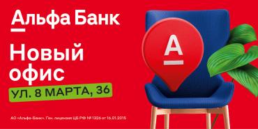 Фото Совсем скоро! Новый современный офис Альфа-Банка торжественно откроется 24 июля в селе Аргаяш на улице 8 марта,36