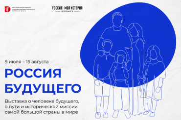 Фото В Челябинске откроется мультимедийная выставка «Россия будущего»