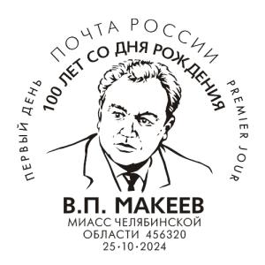 Фото Почта России выпустила марку в честь 100-летия академика Виктора Макеева