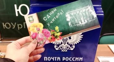 Фото Праздничную акцию к Дню учителя проведут Почта России и педагогический университет