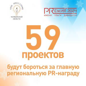 Фото На Южном Урале 59 PR-проектов поборются за главную награду