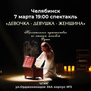 Фото В Челябинске 7 марта состоится терапевтический спектакль «Девочка. Девушка. Женщина»
