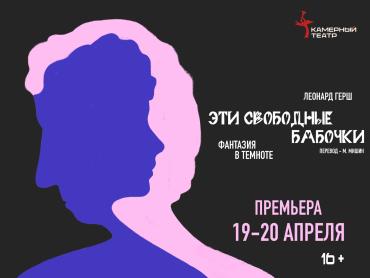Фото В Челябинске поставят пьесу Леонарда Герша «Эти свободные бабочки»