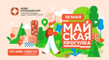 Фото УБРиР приглашает на «Майскую прогулку»