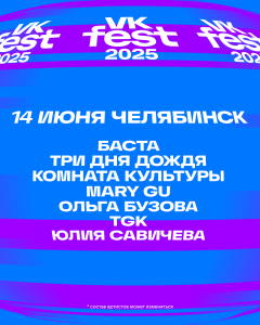 Фото Названы инфлюенсеры на первом VK Fest в Челябинске