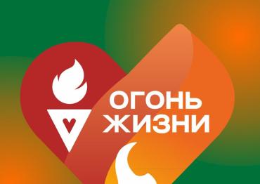 Фото В Челябинске стартует Всероссийская эстафета «Огонь жизни»