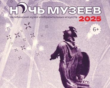 Фото Челябинский Музей изобразительный искусств примет «Ночь музеев – 2025»